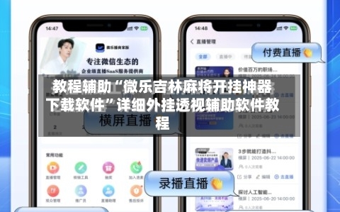 教程辅助“微乐吉林麻将开挂神器下载软件”详细外挂透视辅助软件教程-第1张图片