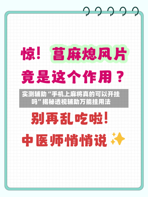 实测辅助“手机上麻将真的可以开挂吗	”揭秘透视辅助万能挂用法-第3张图片