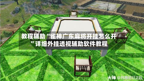 教程辅助“雀神广东麻将开挂怎么开	”详细外挂透视辅助软件教程-第1张图片