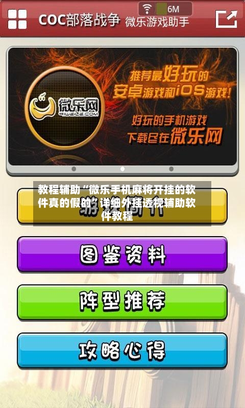 教程辅助“微乐手机麻将开挂的软件真的假的	”详细外挂透视辅助软件教程-第1张图片