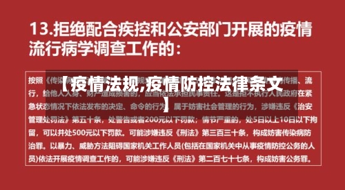 【疫情法规,疫情防控法律条文】-第1张图片