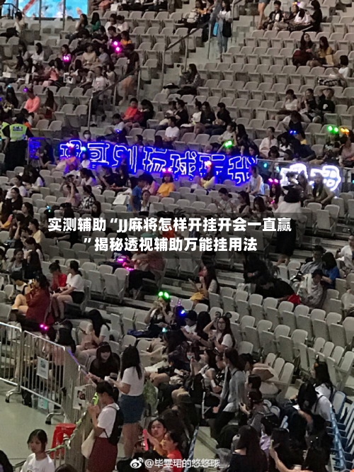 实测辅助“JJ麻将怎样开挂开会一直赢”揭秘透视辅助万能挂用法-第2张图片
