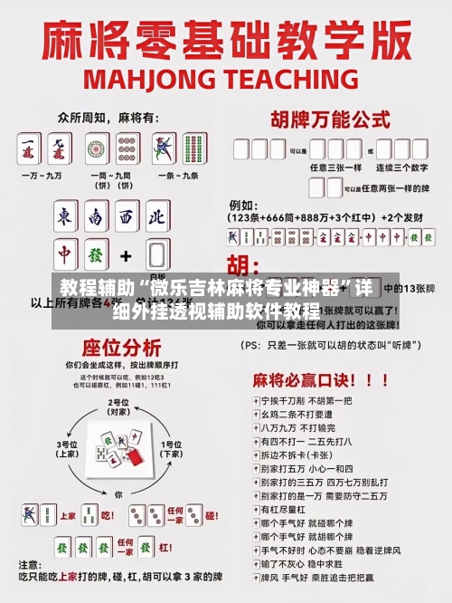 教程辅助“微乐吉林麻将专业神器	”详细外挂透视辅助软件教程-第1张图片