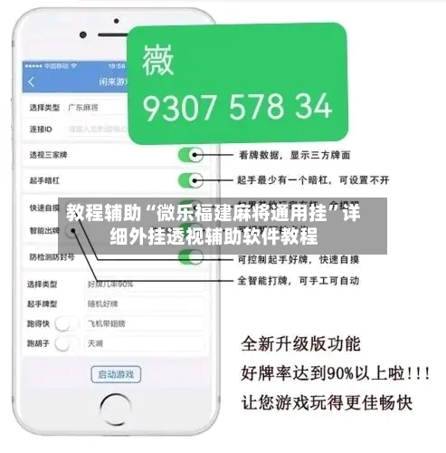 教程辅助“微乐福建麻将通用挂”详细外挂透视辅助软件教程-第1张图片