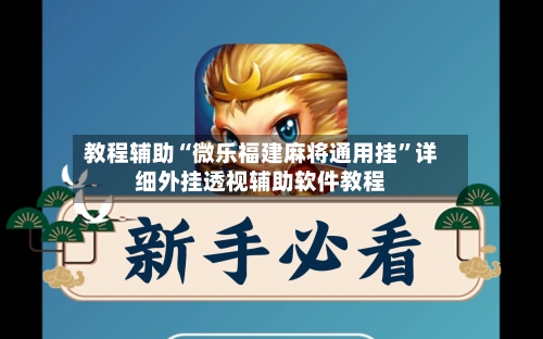 教程辅助“微乐福建麻将通用挂”详细外挂透视辅助软件教程-第2张图片