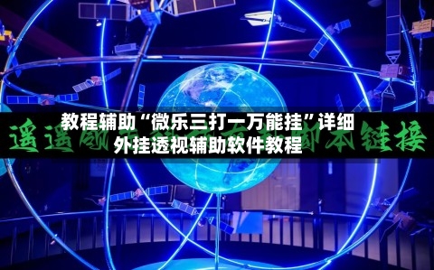 教程辅助“微乐三打一万能挂”详细外挂透视辅助软件教程-第1张图片