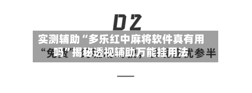 实测辅助“多乐红中麻将软件真有用吗	”揭秘透视辅助万能挂用法-第1张图片
