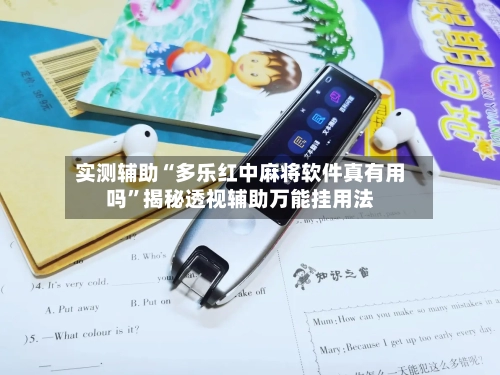 实测辅助“多乐红中麻将软件真有用吗”揭秘透视辅助万能挂用法-第2张图片
