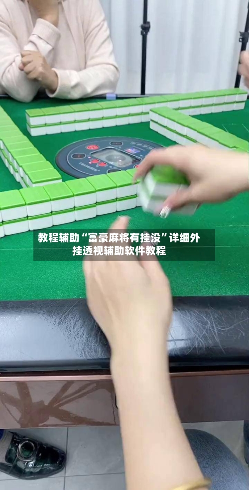教程辅助“富豪麻将有挂没”详细外挂透视辅助软件教程-第2张图片