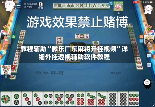 教程辅助“微乐广东麻将开挂视频”详细外挂透视辅助软件教程-第1张图片