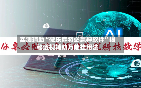 实测辅助“微乐麻将必赢神软件”揭秘透视辅助万能挂用法-第2张图片