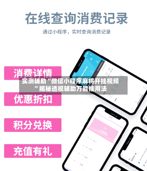 实测辅助“微信小程序麻将开挂视频”揭秘透视辅助万能挂用法-第1张图片