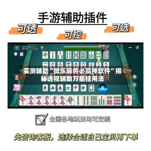 实测辅助“微乐麻将必赢神软件	”揭秘透视辅助万能挂用法-第3张图片