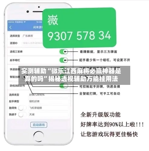 实测辅助“微乐江西麻将必赢神器是真的吗	”揭秘透视辅助万能挂用法-第1张图片