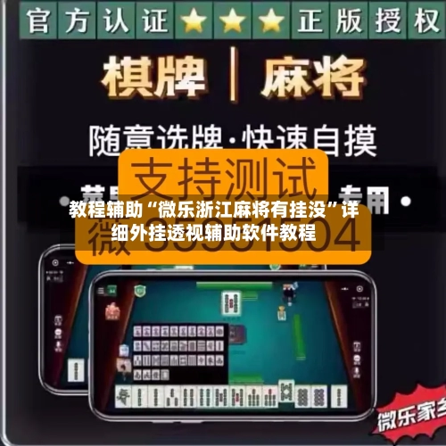 教程辅助“微乐浙江麻将有挂没”详细外挂透视辅助软件教程-第2张图片