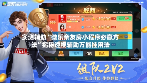 实测辅助“微乐亲友房小程序必赢方法	”揭秘透视辅助万能挂用法-第1张图片