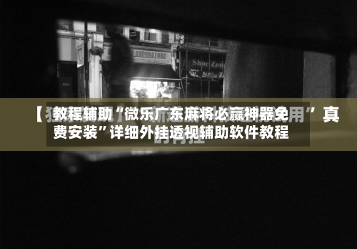 教程辅助“微乐广东麻将必赢神器免费安装”详细外挂透视辅助软件教程-第1张图片