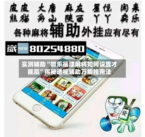 实测辅助“微乐福建麻将如何设置才能赢”揭秘透视辅助万能挂用法-第1张图片