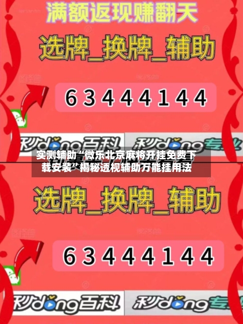 实测辅助“微乐北京麻将开挂免费下载安装”揭秘透视辅助万能挂用法-第1张图片