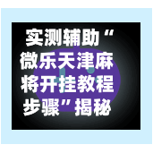 实测辅助“微乐天津麻将开挂教程步骤	”揭秘透视辅助万能挂用法-第1张图片