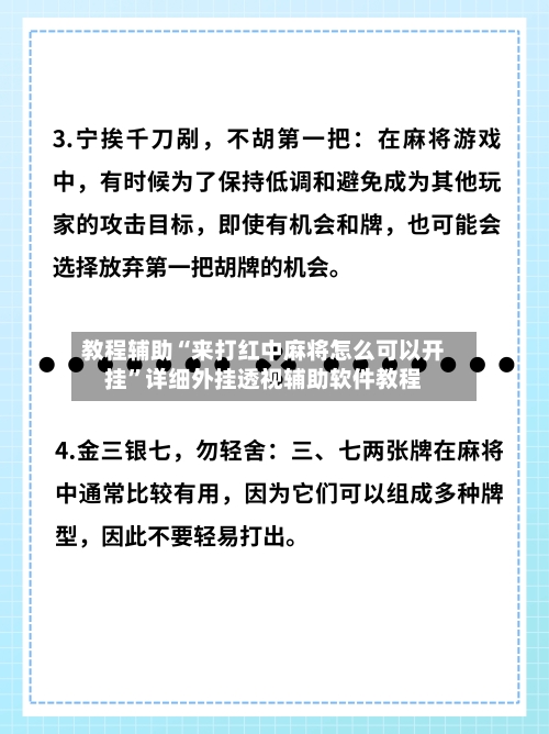 教程辅助“来打红中麻将怎么可以开挂”详细外挂透视辅助软件教程-第3张图片