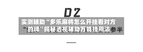 实测辅助“多乐麻将怎么开挂看对方的牌”揭秘透视辅助万能挂用法-第2张图片