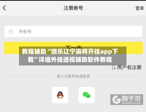 教程辅助“微乐辽宁麻将开挂app下载”详细外挂透视辅助软件教程-第2张图片