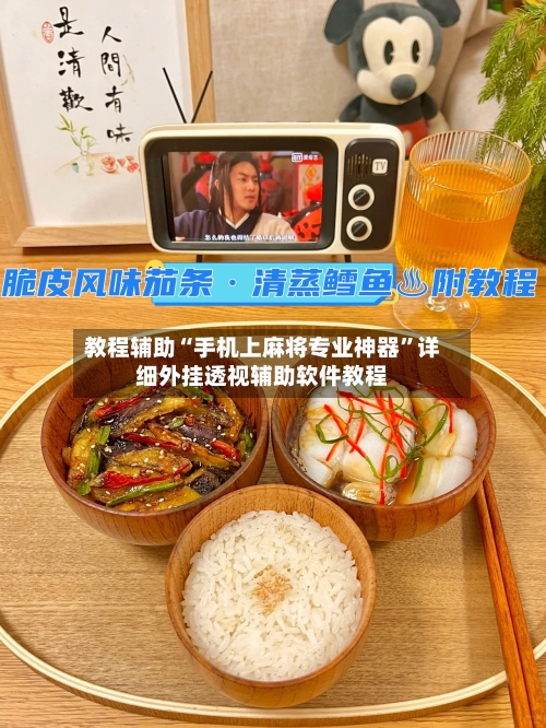 教程辅助“手机上麻将专业神器”详细外挂透视辅助软件教程-第1张图片