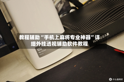 教程辅助“手机上麻将专业神器”详细外挂透视辅助软件教程-第2张图片