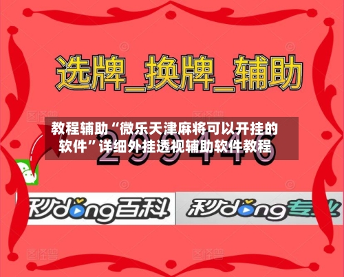 教程辅助“微乐天津麻将可以开挂的软件”详细外挂透视辅助软件教程-第1张图片