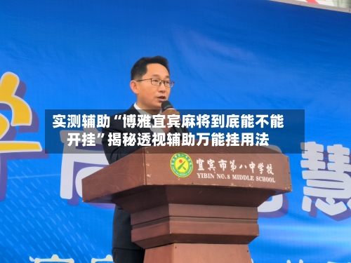 实测辅助“博雅宜宾麻将到底能不能开挂	”揭秘透视辅助万能挂用法-第1张图片