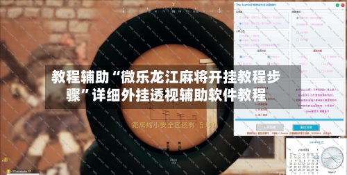 教程辅助“微乐龙江麻将开挂教程步骤	”详细外挂透视辅助软件教程-第1张图片