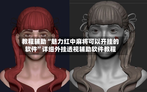 教程辅助“魅力红中麻将可以开挂的软件”详细外挂透视辅助软件教程-第1张图片