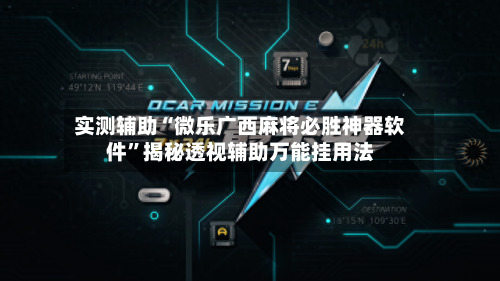实测辅助“微乐广西麻将必胜神器软件	”揭秘透视辅助万能挂用法-第1张图片