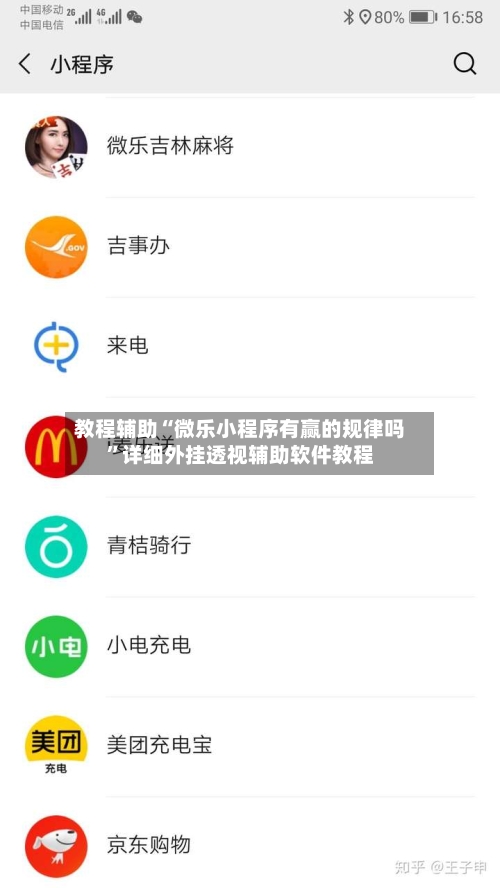 教程辅助“微乐小程序有赢的规律吗”详细外挂透视辅助软件教程-第1张图片