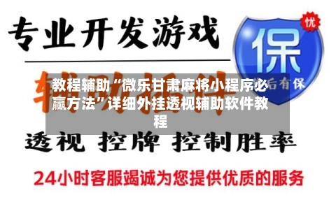 教程辅助“微乐甘肃麻将小程序必赢方法”详细外挂透视辅助软件教程-第2张图片