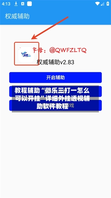 教程辅助“微乐三打一怎么可以开挂”详细外挂透视辅助软件教程-第2张图片