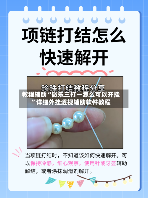 教程辅助“微乐三打一怎么可以开挂	”详细外挂透视辅助软件教程-第1张图片