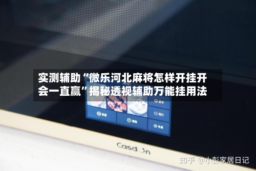 实测辅助“微乐河北麻将怎样开挂开会一直赢	”揭秘透视辅助万能挂用法-第1张图片