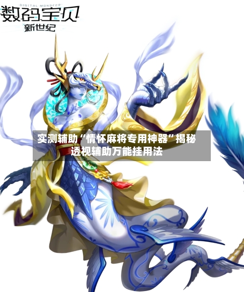实测辅助“情怀麻将专用神器”揭秘透视辅助万能挂用法-第2张图片