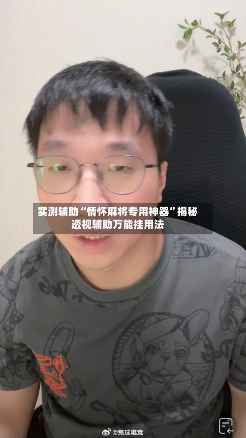 实测辅助“情怀麻将专用神器	”揭秘透视辅助万能挂用法-第1张图片