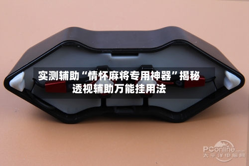 实测辅助“情怀麻将专用神器	”揭秘透视辅助万能挂用法-第3张图片