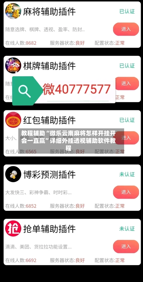 教程辅助“微乐云南麻将怎样开挂开会一直赢	”详细外挂透视辅助软件教程-第1张图片