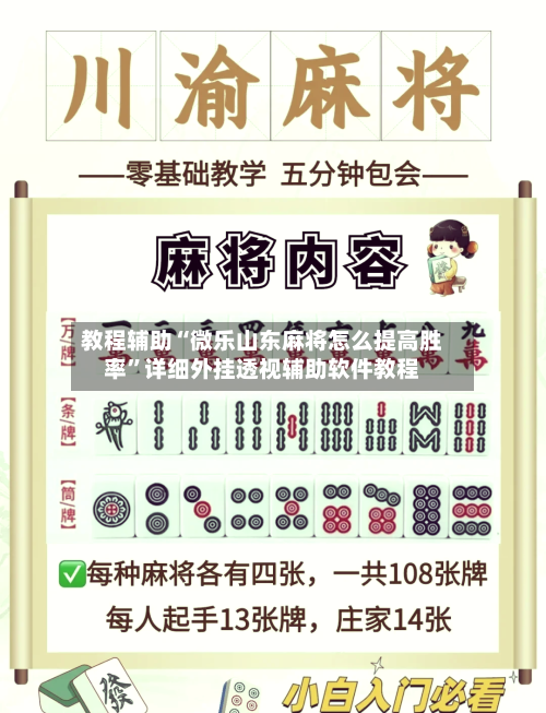 教程辅助“微乐山东麻将怎么提高胜率	”详细外挂透视辅助软件教程-第2张图片