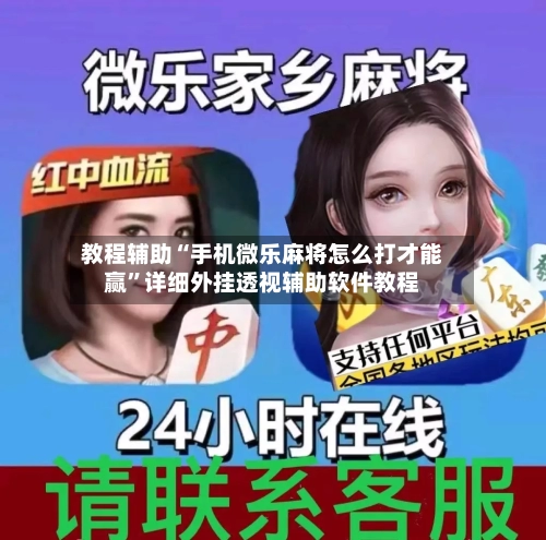 教程辅助“手机微乐麻将怎么打才能赢”详细外挂透视辅助软件教程-第3张图片