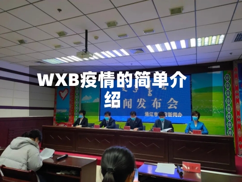 WXB疫情的简单介绍-第1张图片