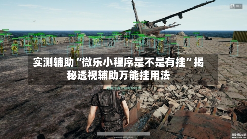 实测辅助“微乐小程序是不是有挂	”揭秘透视辅助万能挂用法-第2张图片