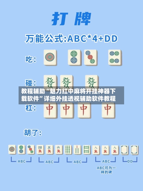 教程辅助“魅力红中麻将开挂神器下载软件”详细外挂透视辅助软件教程-第2张图片