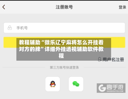 教程辅助“微乐辽宁麻将怎么开挂看对方的牌	”详细外挂透视辅助软件教程-第1张图片