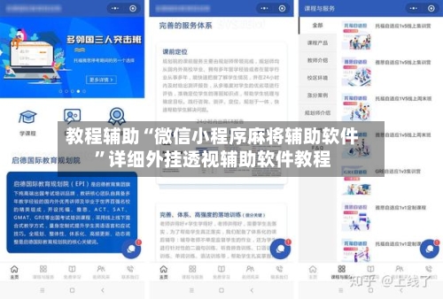 教程辅助“微信小程序麻将辅助软件	”详细外挂透视辅助软件教程-第1张图片